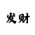 快3大小单双回本技巧